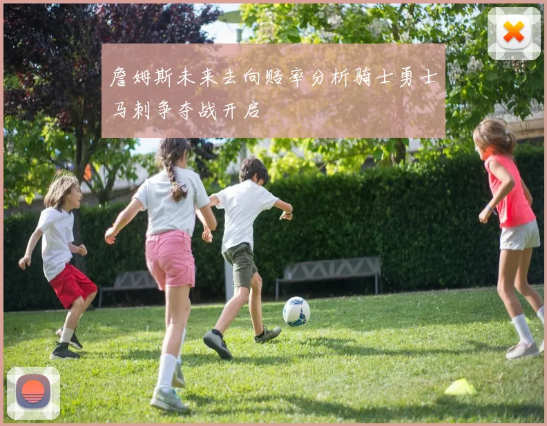 詹姆斯未来去向赔率分析骑士勇士马刺争夺战开启